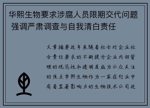 华熙生物要求涉腐人员限期交代问题 强调严肃调查与自我清白责任