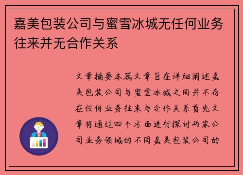 嘉美包装公司与蜜雪冰城无任何业务往来并无合作关系
