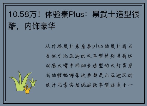 10.58万！体验秦Plus：黑武士造型很酷，内饰豪华