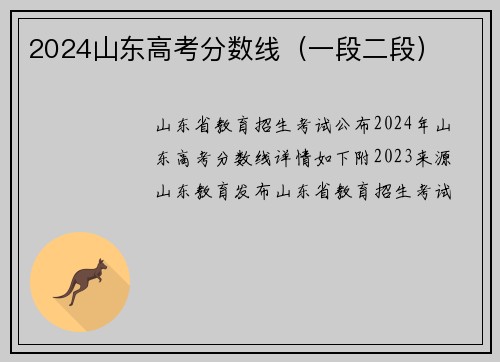 2024山东高考分数线（一段二段）