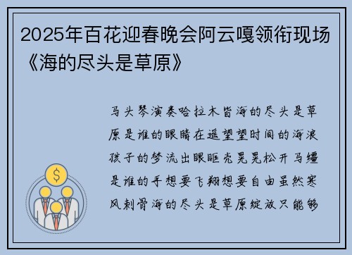 2025年百花迎春晚会阿云嘎领衔现场《海的尽头是草原》