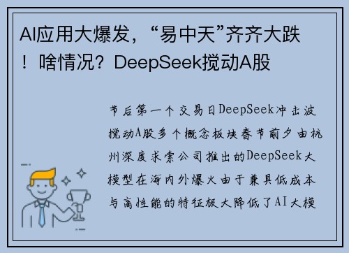 AI应用大爆发，“易中天”齐齐大跌！啥情况？DeepSeek搅动A股