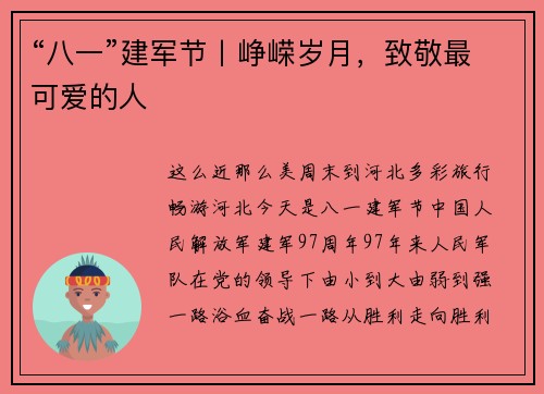 “八一”建军节丨峥嵘岁月，致敬最可爱的人