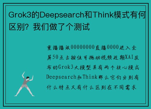 Grok3的Deepsearch和Think模式有何区别？我们做了个测试