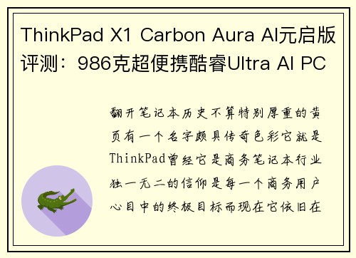 ThinkPad X1 Carbon Aura AI元启版评测：986克超便携酷睿Ultra AI PC