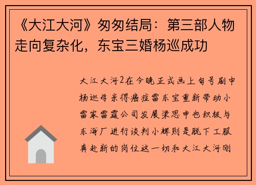 《大江大河》匆匆结局：第三部人物走向复杂化，东宝三婚杨巡成功
