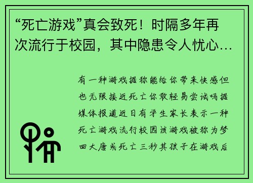 “死亡游戏”真会致死！时隔多年再次流行于校园，其中隐患令人忧心……