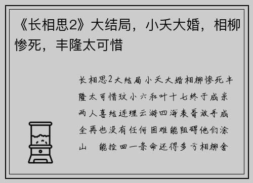 《长相思2》大结局，小夭大婚，相柳惨死，丰隆太可惜