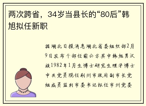 两次跨省，34岁当县长的“80后”韩旭拟任新职