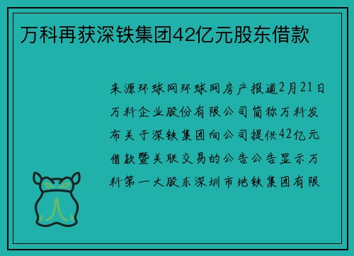 万科再获深铁集团42亿元股东借款