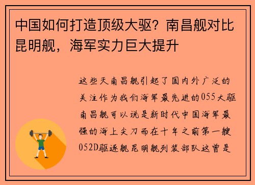 中国如何打造顶级大驱？南昌舰对比昆明舰，海军实力巨大提升