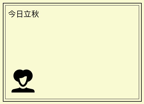 今日立秋