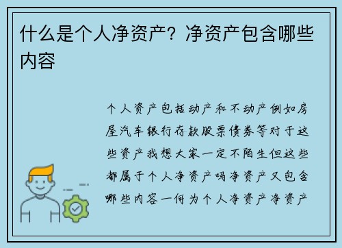 什么是个人净资产？净资产包含哪些内容