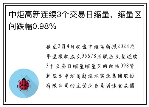 中炬高新连续3个交易日缩量，缩量区间跌幅0.98%