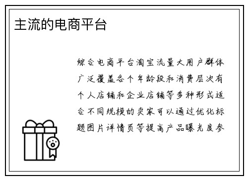 主流的电商平台