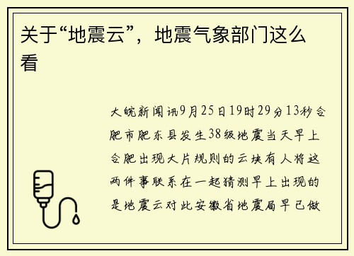 关于“地震云”，地震气象部门这么看
