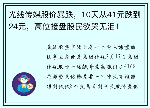 光线传媒股价暴跌，10天从41元跌到24元，高位接盘股民欲哭无泪！