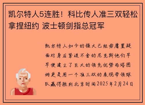 凯尔特人5连胜！科比传人准三双轻松拿捏纽约 波士顿剑指总冠军