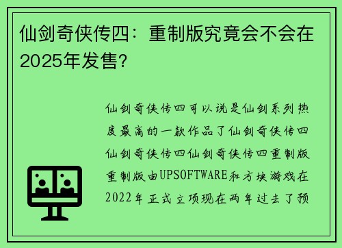 仙剑奇侠传四：重制版究竟会不会在2025年发售？