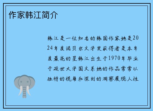 作家韩江简介