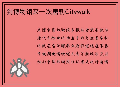 到博物馆来一次唐朝Citywalk