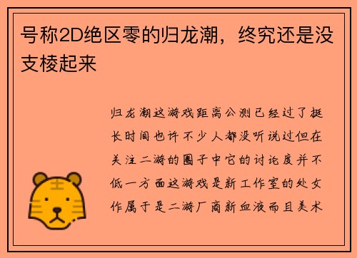号称2D绝区零的归龙潮，终究还是没支棱起来