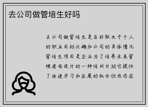去公司做管培生好吗