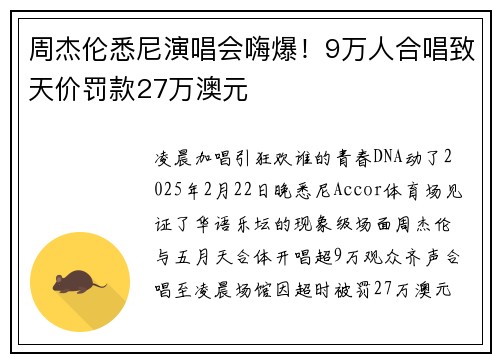 周杰伦悉尼演唱会嗨爆！9万人合唱致天价罚款27万澳元
