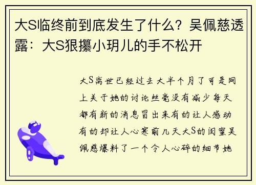 大S临终前到底发生了什么？吴佩慈透露：大S狠攥小玥儿的手不松开
