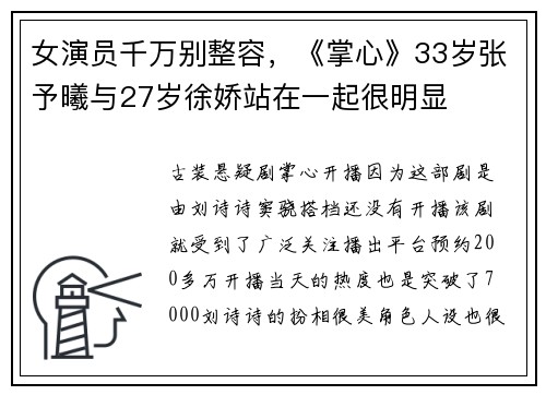 女演员千万别整容，《掌心》33岁张予曦与27岁徐娇站在一起很明显