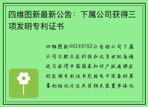 四维图新最新公告：下属公司获得三项发明专利证书