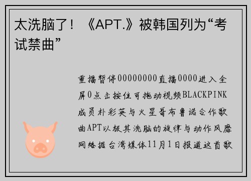 太洗脑了！《APT.》被韩国列为“考试禁曲”
