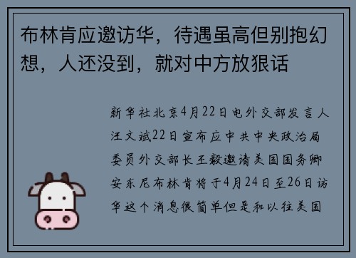 布林肯应邀访华，待遇虽高但别抱幻想，人还没到，就对中方放狠话