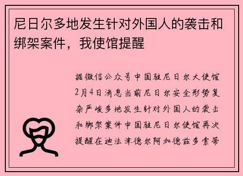 尼日尔多地发生针对外国人的袭击和绑架案件，我使馆提醒