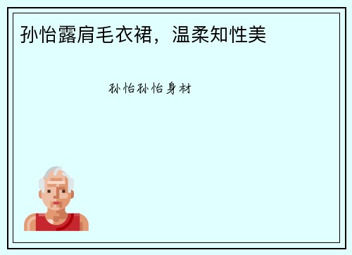 孙怡露肩毛衣裙，温柔知性美