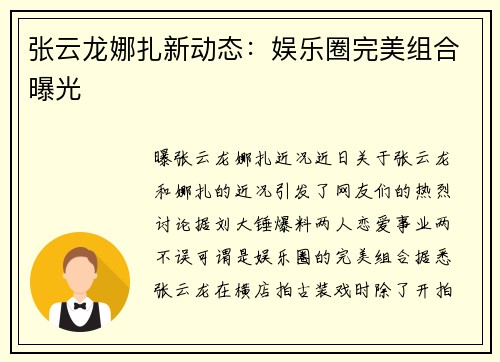 张云龙娜扎新动态：娱乐圈完美组合曝光
