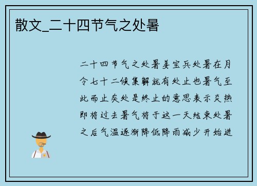 散文_二十四节气之处暑