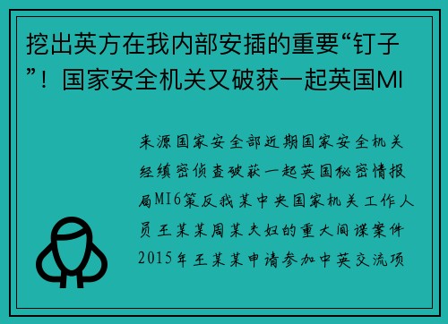 挖出英方在我内部安插的重要“钉子”！国家安全机关又破获一起英国MI6重大间谍案