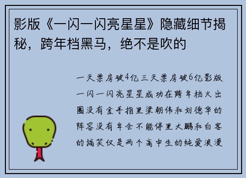 影版《一闪一闪亮星星》隐藏细节揭秘，跨年档黑马，绝不是吹的