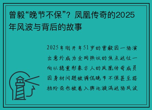 曾毅“晚节不保”？凤凰传奇的2025年风波与背后的故事