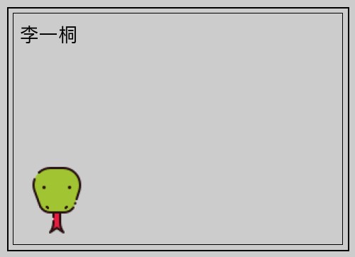 李一桐