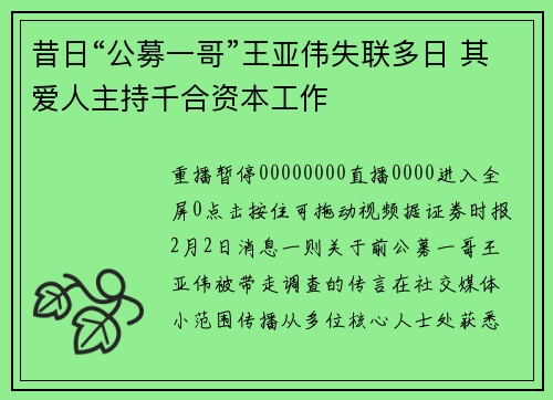 昔日“公募一哥”王亚伟失联多日 其爱人主持千合资本工作