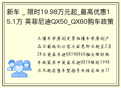 新车 _ 限时19.98万元起_最高优惠15.1万 英菲尼迪QX50_QX60购车政策