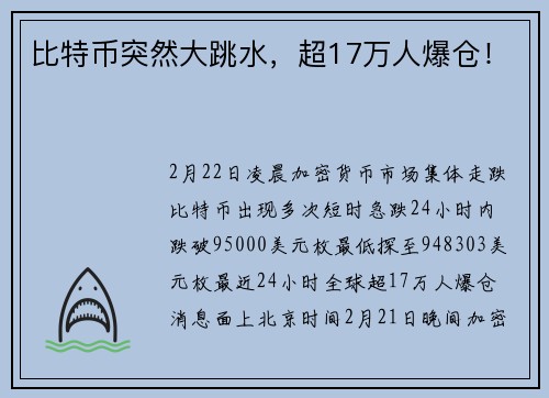 比特币突然大跳水，超17万人爆仓！