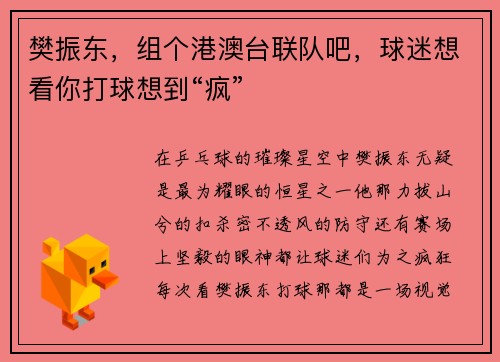樊振东，组个港澳台联队吧，球迷想看你打球想到“疯”