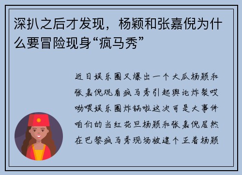 深扒之后才发现，杨颖和张嘉倪为什么要冒险现身“疯马秀”