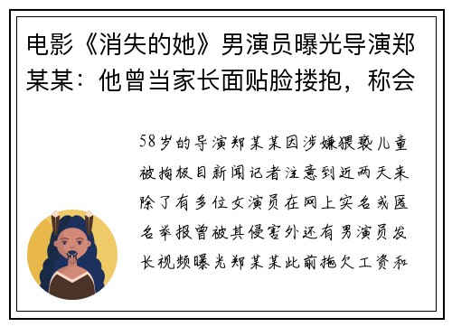 电影《消失的她》男演员曝光导演郑某某：他曾当家长面贴脸搂抱，称会“当女儿照顾”，还曾将小演员叫到房间磨剧本