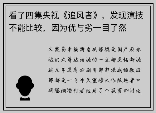 看了四集央视《追风者》，发现演技不能比较，因为优与劣一目了然
