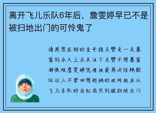 离开飞儿乐队6年后，詹雯婷早已不是被扫地出门的可怜鬼了