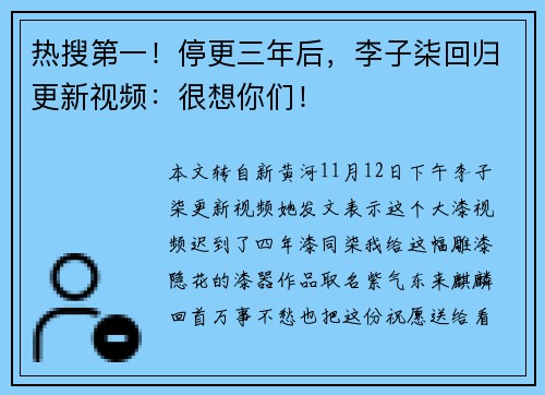 热搜第一！停更三年后，李子柒回归更新视频：很想你们！